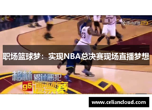 职场篮球梦：实现NBA总决赛现场直播梦想