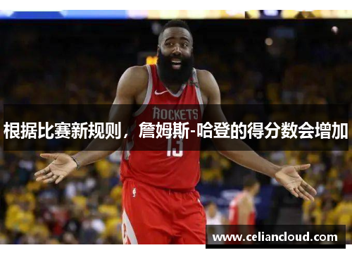 根据比赛新规则，詹姆斯-哈登的得分数会增加