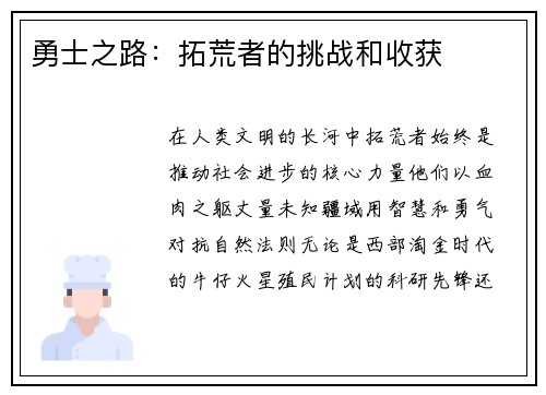 勇士之路：拓荒者的挑战和收获
