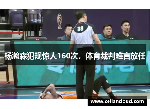 杨瀚森犯规惊人160次，体育裁判难言放任
