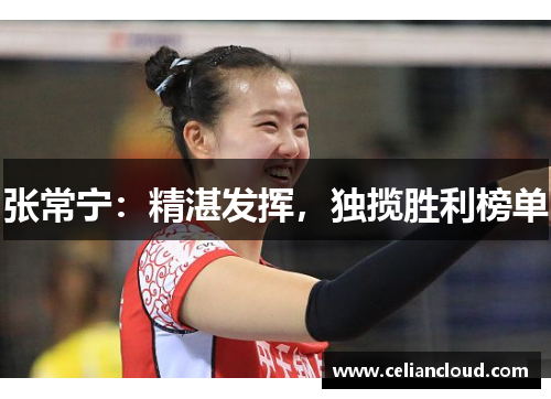 张常宁：精湛发挥，独揽胜利榜单