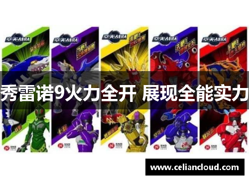 秀雷诺9火力全开 展现全能实力