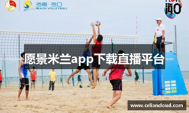 愿景米兰app下载直播平台