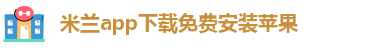 米兰app下载直播平台
